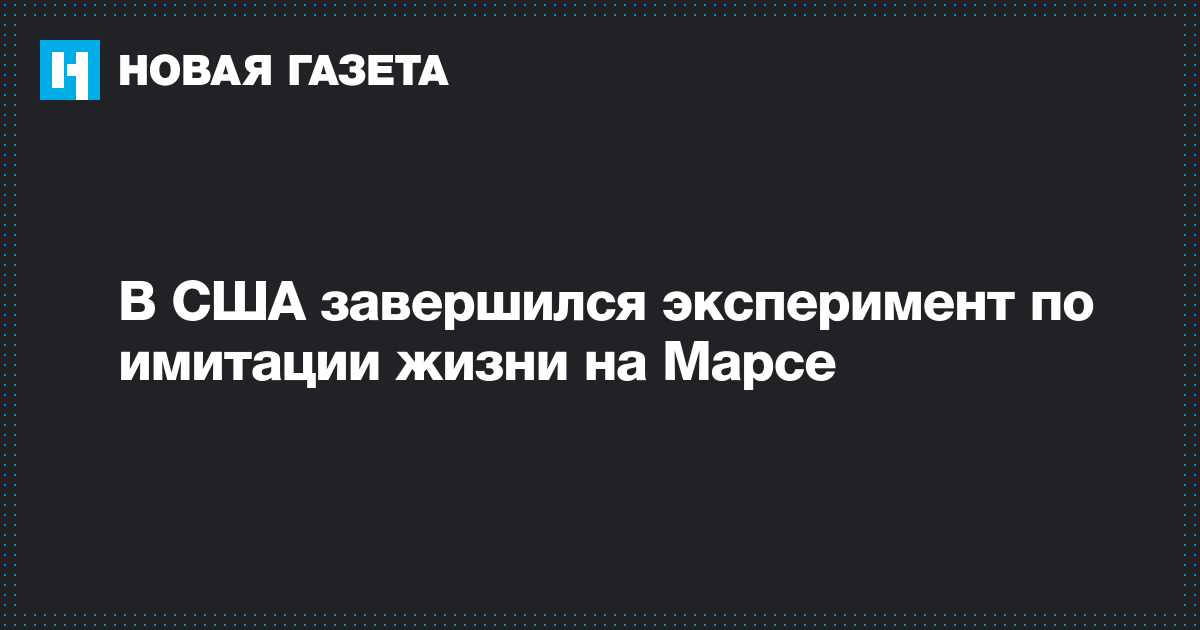 Смотреть Эксперимент по имитации жизни на Марсе видео Смотреть Эксперимент по имитации жизни на Марсе видео