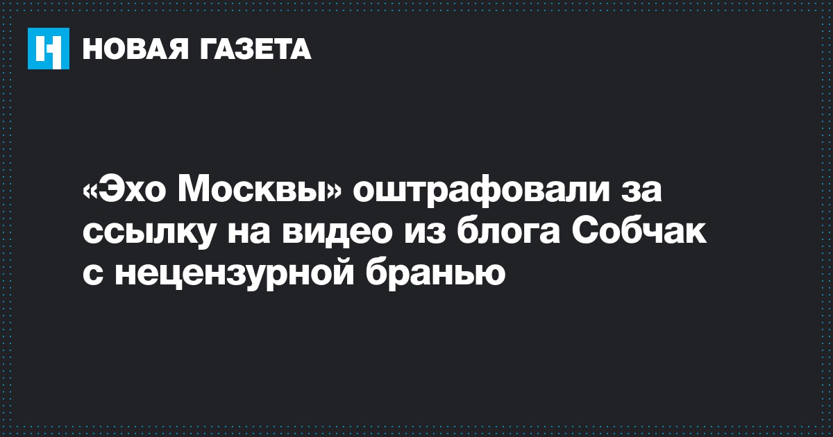 «Эхо Москвы» оштрафовали за ссылку на видео с матом. Она была опубликована в блоге Собчак «Эхо Москвы» оштрафовали за ссылку на видео с матом. Она была опубликована в блоге Собчак