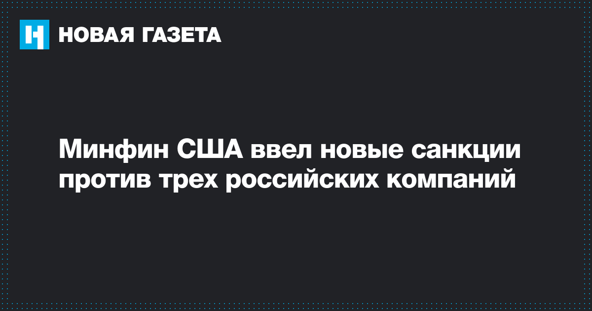 Минфин США ввел новые санкции против трех россиян и нескольких компаний Минфин США ввел новые санкции против трех россиян и нескольких компаний