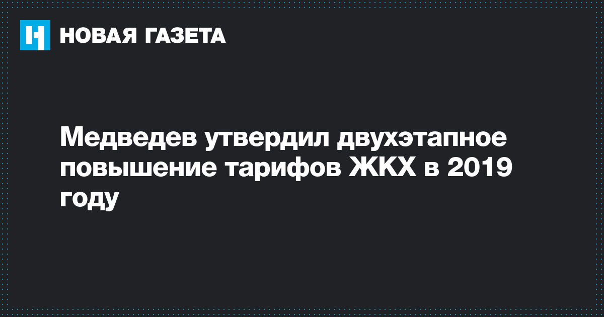 Повышение тарифов ЖКХ с 1 января 2019 года рекомендации Повышение тарифов ЖКХ с 1 января 2019 года рекомендации