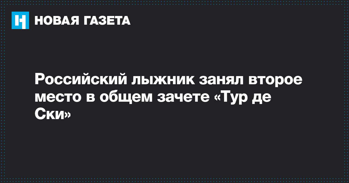 2019 год - Тур де Ски 2019 – 2019 2019 год - Тур де Ски 2019 – 2019. Лыжные гонки