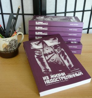 Книга из жизни недострелянных