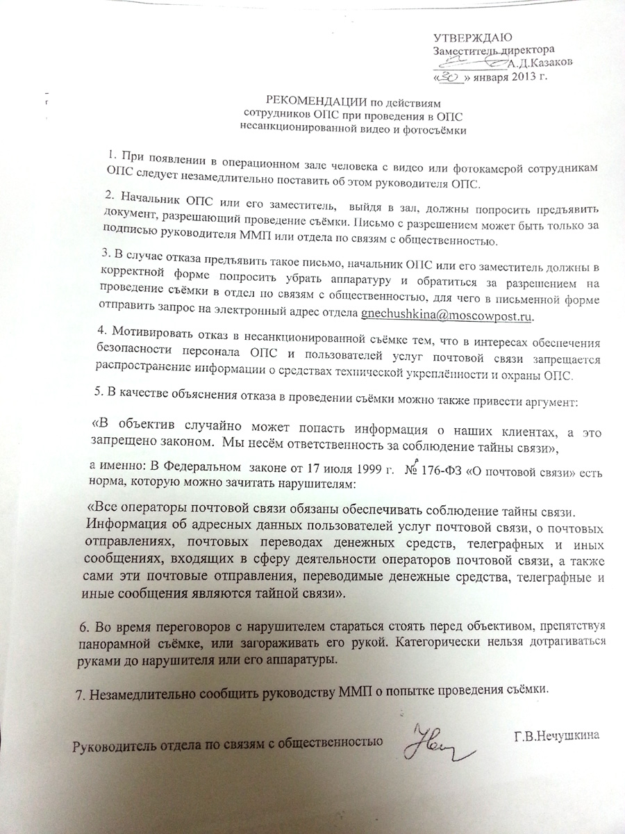 У «Почты России» обнаружили инструкцию по борьбе с посетителями, ведущими  съемку плохой работы — Новая газета