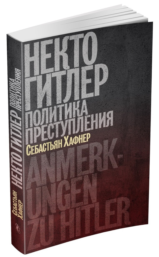 Книга некто. Хафнер книга.