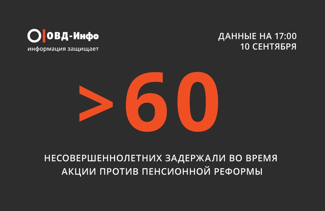 Минимальная 60. Медиапроект ОВД-инфо.