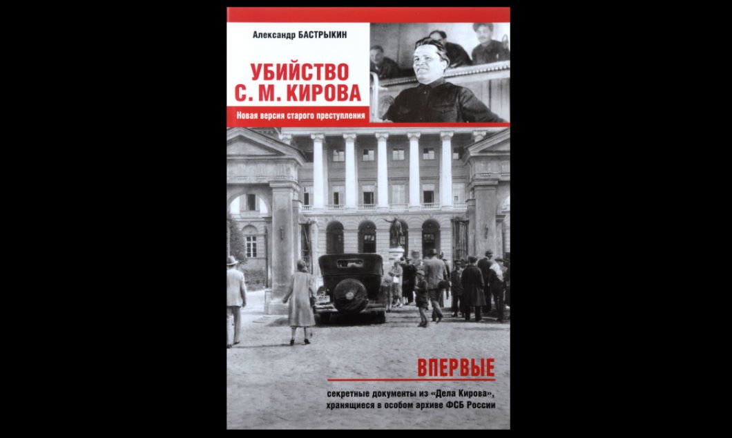 Кировское дело. Убийство в Ленинграде с. м. Кирова. Убийство Кирова 1934. Убийство Кирова в Смольном. 1 Декабря 1934 — убийство в Ленинграде с. м. Кирова..