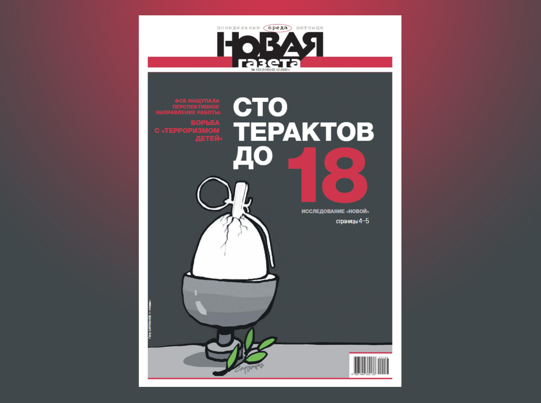 Издание 2020. Новая газета обложка. Новая газета обложки газет. Новая газета обложки 2022. Новая газета забрало обложка.