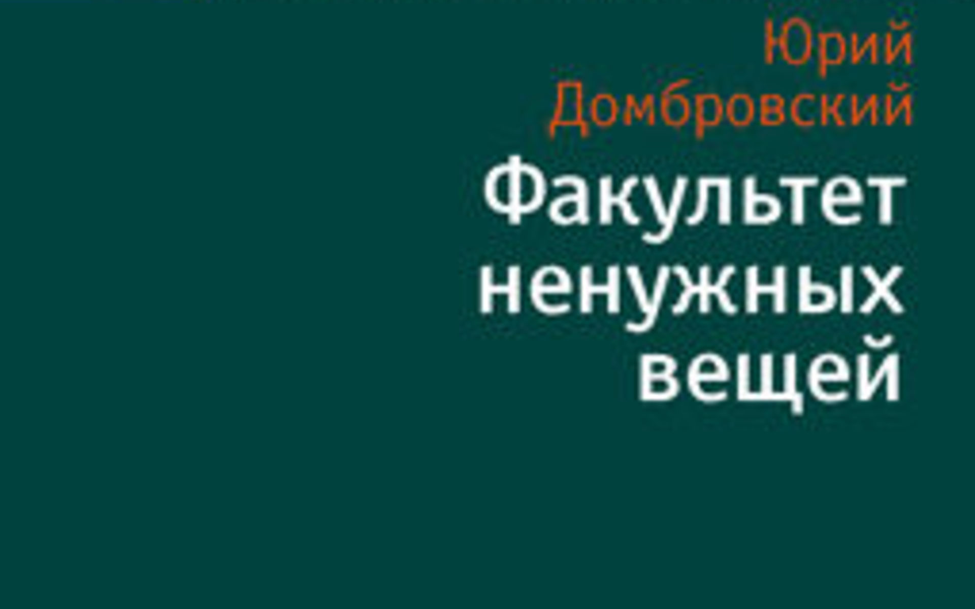 Домбровский факультет ненужных вещей презентация