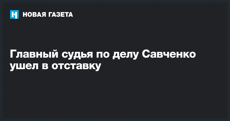 Новая газета