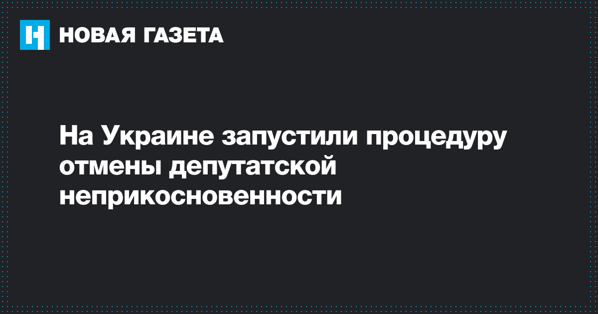 На Украине запустили процедуру отмены депутатской неприкосновенности