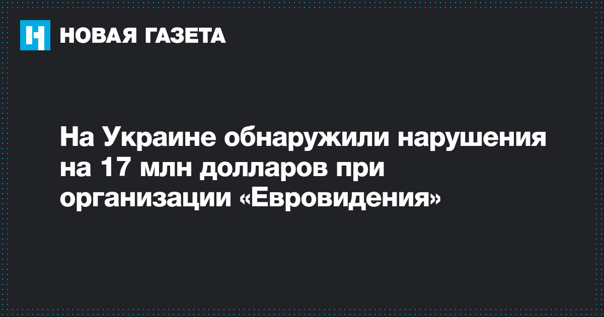 На Украине обнаружили нарушения на 17 млн долларов при организации «Евровидения»