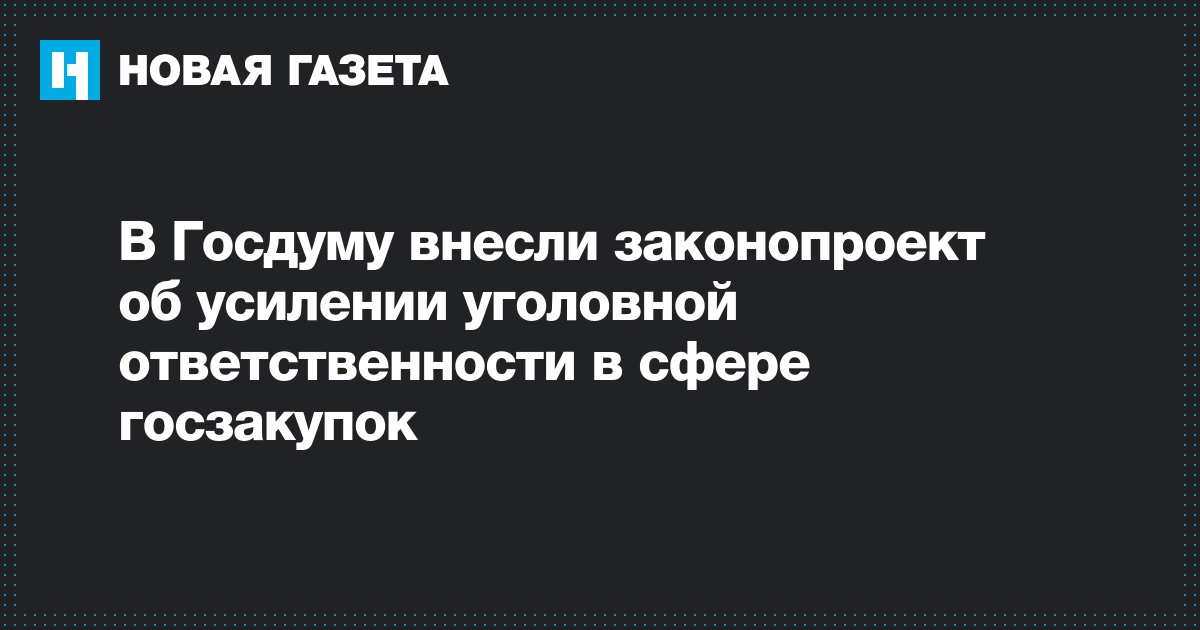 Введена уголовная ответственность в сфере госзакупок
