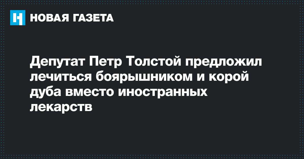 Толстой предложил. Депутат толстой кора дуба. Лечитесь корой дуба толстой. Лечиться корой дуба депутат. Боярышник и кора дуба депутат.