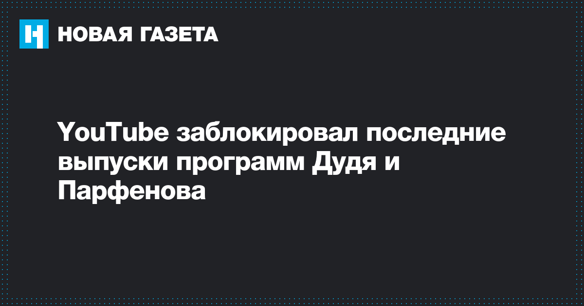YouTube заблокировал последние выпуски программ Дудя и