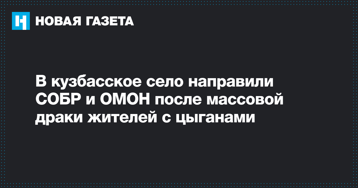 В кузбасское село направили СОБР и ОМОН после массовой драки жителей с цыганами