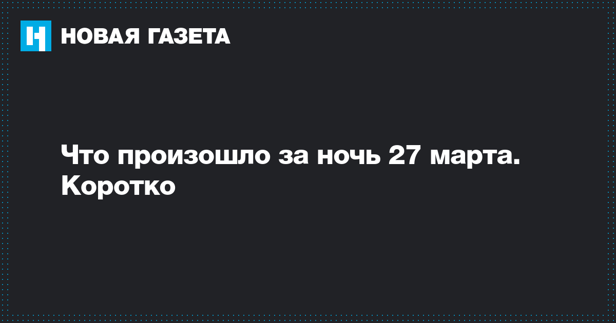 март 27 2020