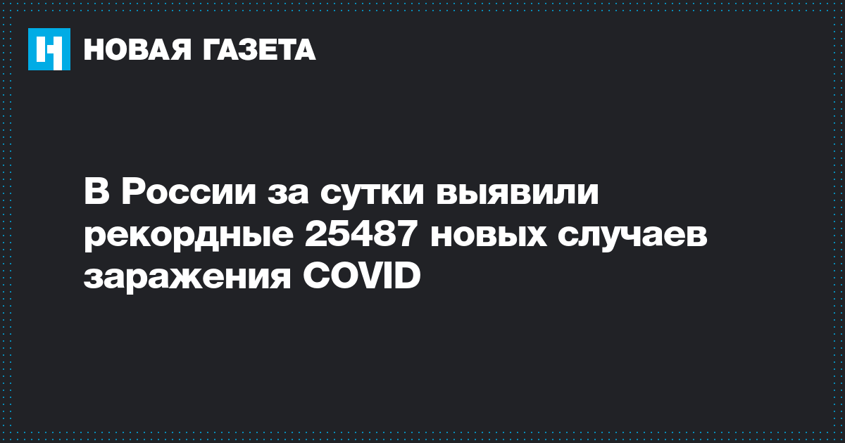 В России за сутки выявили рекордные 25487 новых случаев заражения COVID