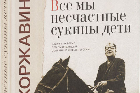 Сукины дети klas текст. Наум Коржавин книги. Байки истории. Наум Коржавин стихи биография. Н.Коржавин «в соблазнах кровавой эпохи».