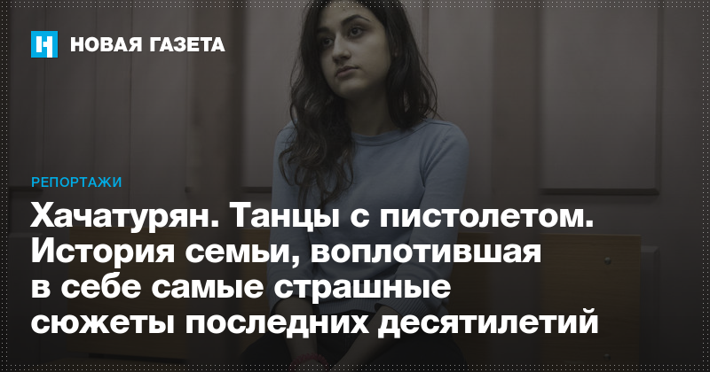 https://www.novayagazeta.ru/articles/2018/12/20/79005-hachaturyan-tantsy-s-pistoletom