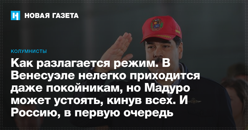 Как разлагается режим. В Венесуэле нелегко приходится даже ...
