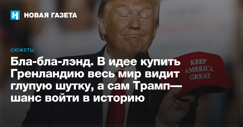 Бла-бла-лэнд. В идее Трампа купить Гренландию весь мир видит ...
