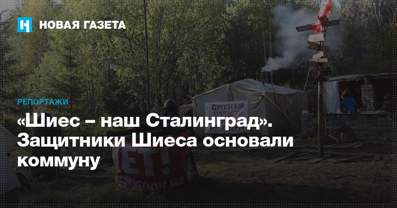 «Шиес – наш Сталинград». Защитники Шиеса основали коммуну