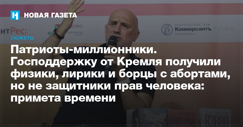Патриоты-миллионники. Господдержку от Кремля получили физики, лирики и борцы с абортами, но не защитники прав человека: примета времени