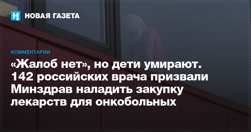 «Жалоб нет», но дети умирают